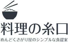 料理の糸口